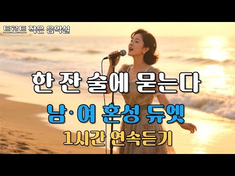 두 사람이 나누는 세월의 한 잔|남·여가 부르는 인생 트로트 듀엣ㅣ1시간 연속듣기