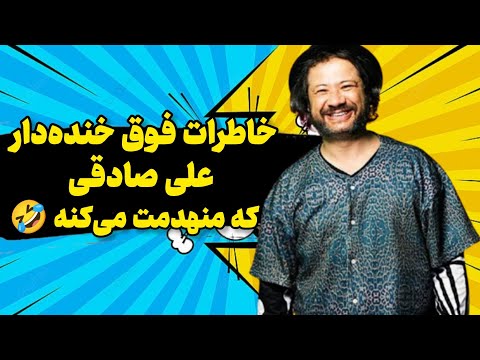 خاطرات فوق خندهدار علی صادقی که منهدمت می کنه!