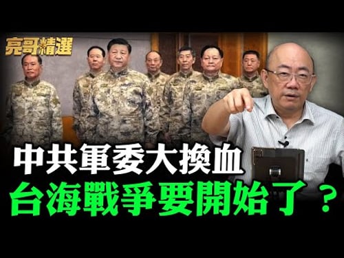 中共軍委大換血 台海戰爭要開始了?【亮哥精選|郭正亮】@funseeTW @Guovision-TV