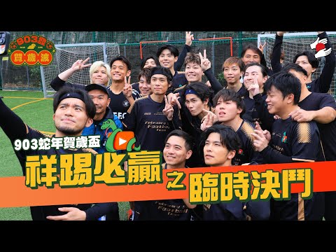 雜牌成軍1個月挑戰足球比賽有望獲勝?|2月《拍住先》903蛇年賀歲盃:祥踢必贏之臨時決鬥
