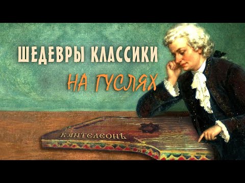Классика на... гуслях! Известнейшие Мелодии (Бетховен, Альбинони.) на Гуслях ♫ Усладите же ваш слух!