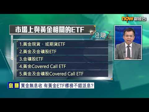 【息賺】有派息黃金ETF買唔買得過?