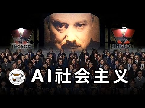 21世紀最強預言:全世界即將進入“AI社會主義”!成為廢人的我們,將迎來怎樣的命運?
