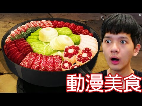 【尊】這是你看了會超想配飯的「動漫美食」! ? 已購買,孩子很愛吃 ! ! 【第二頻道】