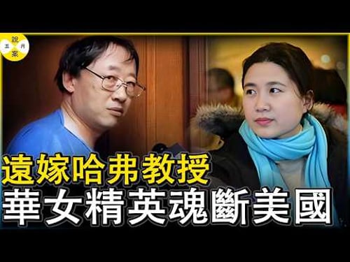 華女精英為愛遠嫁美國後 經濟人身均被受到控制 說好的精英丈夫瞬間變身惡魔 而她似乎對自己的離世早有預見#哈弗教授殺妻#孫紅岩#北大教授#華人故事#案件紀實