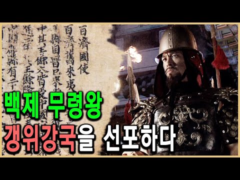KBS 한국사전 – 백제 다시 강국이 되다, 중흥군주 무령왕