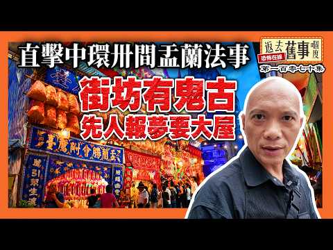 直擊中環卅間盂蘭法事!街坊有鬼古 先人報夢要大屋|法事唸經師傅有感應|盧覓雪都嚟?《返去舊事嗰度》第169集 #中文字幕 #盂蘭節 #香港文化 #超度儀式 #香港傳統 #紙紮 #花牌製作
