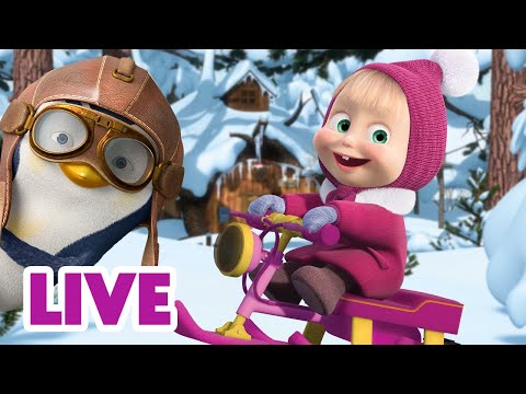 🔴 LIVE 📺 玛莎和熊 👱♀️🐻 冬季通勤 🛷 Masha and the Bear