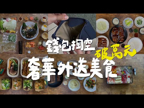 錢包被掏空的一週,破萬元頂級外送料理|壹加壹