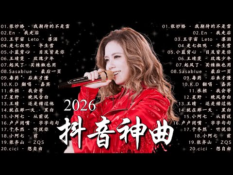 KKBOX華語單曲排行週榜 🎧 2026超好聽的中文歌單 【2026 二月新歌】 愛就一個字,總會有人,花海,Letting Go,門沒鎖|周杰倫 、林俊傑 JJ Lin,G.E.M.鄧紫棋