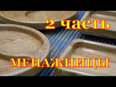Изделия из дерева Менажница Вторая часть
