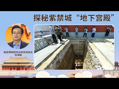 故宫人掘地三尺 发现不为人知的秘密 古老紫禁城的地下究竟有什么?【故宫公开课·探秘紫禁城“地下宫殿” 】| 故宫600年