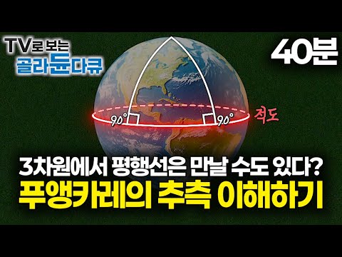 어떻게 수학으로 우주의 모양을 추측할까?|100년간 풀지 못한 인류 최대의 난제! 푸앵카레의 추측은 어떻게 풀렸을까?|수학 천재 그레고리 페렐만|위상 수학|취미는 과학|#골라듄다큐