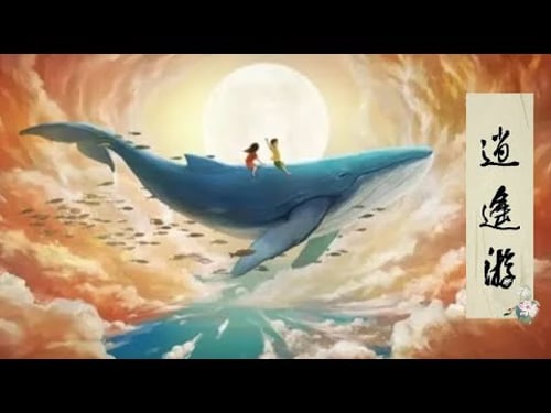 《逍遥游》xiāo yáo yóu / 儿歌,童谣,learning Chinese with Kid's song.