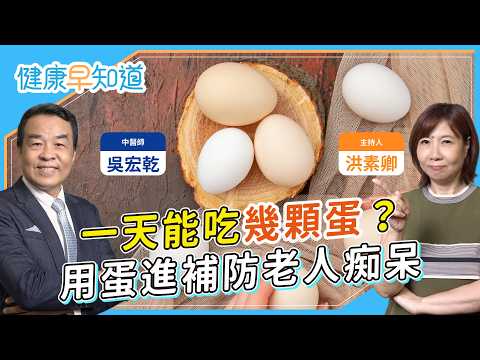 立冬進補必學,雞蛋暖身補氣還抗腦霧?中醫四大蛋療食譜公開!一天能吃幾顆蛋?膽固醇高能吃嗎? ft. 吳宏乾 中醫師|週三、五首播|主持人洪素卿|【健康素速聊】