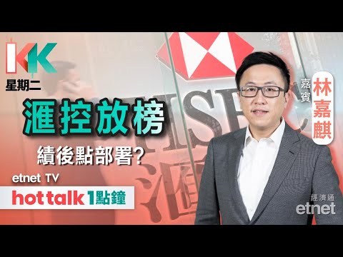 2025-10-28|拆解新鮮出爐滙控業績!✈️南航續受惠於行業復蘇?🍺青島啤收入倒退 原因何在?|#KK星期二 #林嘉麒 #直播|hot talk 1點鐘