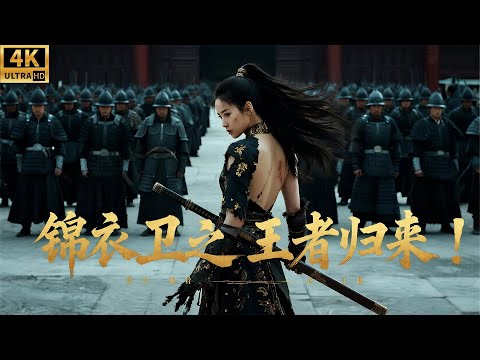 2025最新功夫电影,王者归来的大明锦衣卫!性感少女一人杀进皇宫,一刀解决逆臣贼子!#kungfu #最新电视剧 #movies #精彩影视 #锦衣卫 #李连杰 #甄子丹