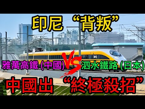 雅萬高鐵剛通車,印尼為何轉身牽手日本?中國“不爭”背後的終極殺招,讓日本方案瞬間過時!#雅萬高鐵#中國高鐵#印尼高鐵#日本新幹線#基建競賽#一帶一路#全球基建#印尼泗水高鐵#中國標準#雅萬模式