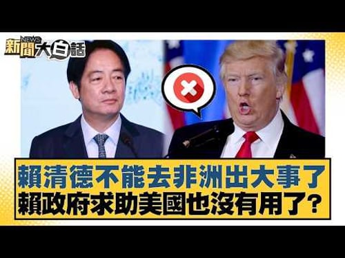 賴清德不能去非洲出大事了 賴政府求助美國也沒有用了?【#新聞大白話】20260422-7|#邱毅 #陳揮文 #洪孟楷