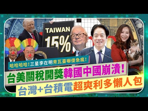 😆爽!韓國中國大崩潰!【台灣美國關稅協議懶人包】護國神山台積電究竟拿到那些超大利多?台美15%稅率好嗎?為何中共暴怒?李在明三星海力士都跳腳?全球首個與美完成232貿易調查談判國家!國際政經268