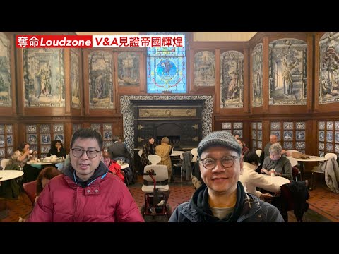 奪命Loudzone : 昌昌細良遊V&A 見識從帝國輝煌到政治正確!
