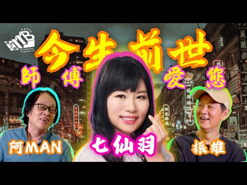 【今生前世】第五課 嘉賓:七師傅 - 七仙羽⎜怪談幕後團隊主持⎜粵語⎜中文字幕