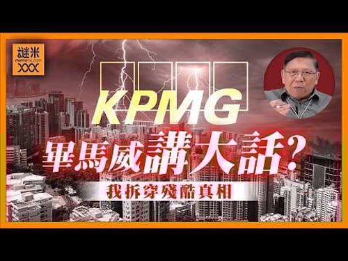 (AI中英字幕)畢馬威唱好香港!話赤字降到110億!完全係講大話!香港GDP增長報3.8%代表經濟向好消費反彈?我拆穿殘酷真相!《蕭若元:蕭氏新聞台》2026-02-12