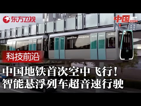 中国地铁首次实现"空中飞行"! 智能悬浮列车超音速行驶, 刷新全球交通纪录 #中国长三角 FULL