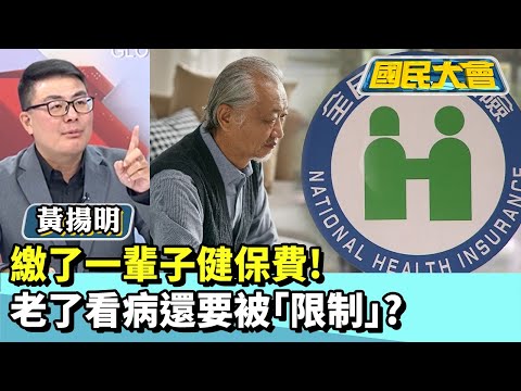繳了一輩子健保費! 老了看病還要被「限制」?【#國民大會 精華】20251217 #黃揚明 #黃揚明