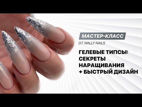 Мастер-класс «Гелевые типсы: секреты наращивания и быстрый дизайн ногтей»