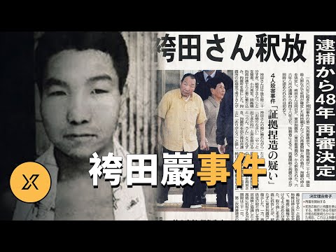 日本史上最大冤假錯案,服刑48年創造紀錄,袴田巖事件 | X調查