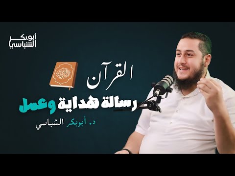 القرآن رسالة هداية وعمل || د.أبوبكر الشباسي