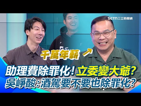 陳玉珍提「助理費除罪化」?王義川曝:已經開始規劃那1000萬…吳崢笑可以去熊本開早餐店了!被嗆是要當總裁了XD 酸根本是「大爺條款」!那酒駕要不要也除罪化?|【54陪審團】三立新聞網 SETN.com
