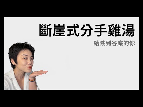 被斷崖式分手,雞湯一碗 | Tammy 純聊天