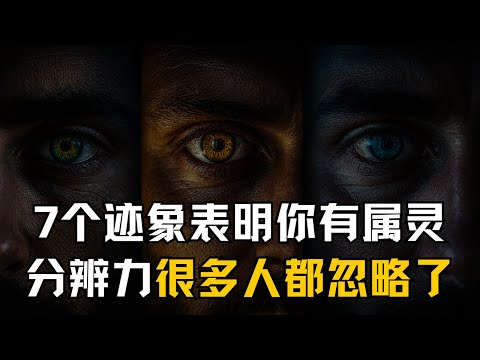 7个迹象证明你拥有属灵分辨力(大多数基督徒都忽略了)