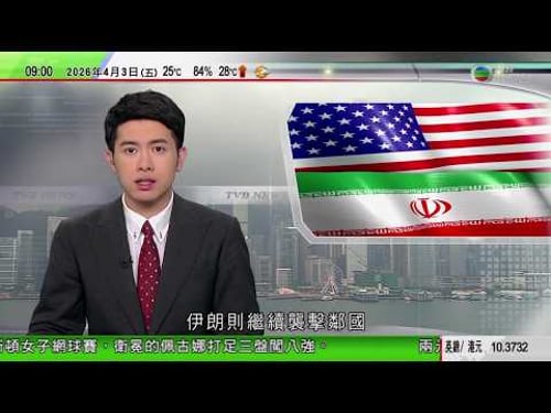 0900 無綫早晨新聞|美以襲伊朗 特朗普警告伊朗盡快達成協議 伊朗續攻擊鄰國美軍目標等|內地藥廠認為國產創新藥已打破歐美壟斷|台灣有超市限購垃圾袋等|TVB News