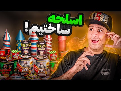 بزرگ ترین آتیش بازی ایران رو انجام دادیم😅🧨