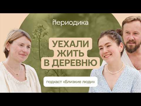 Из Москвы в старинную избу: как живут в деревнях и почему люди уезжают из городов?