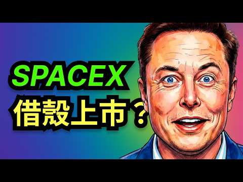 SpaceX IPO 新玩法!特斯拉股東提前認購權,金融魔術還是資本收割?深度拆解 Ackman SPARC 提案