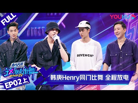 MULTISUB【这!就是街舞 第四季 Street Dance of China S4】EP02上集 | 韩庚Henry同门比舞 全程放电 | 优酷 YOUKU