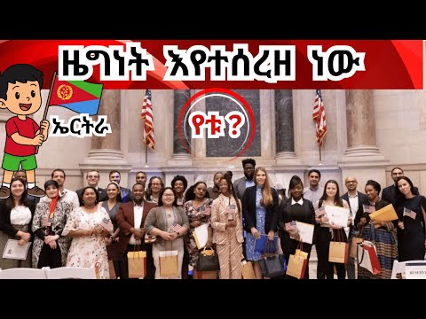 ያለቀ ቀጠሮ፣ዜግነት የሚሰረዘው ለምንድነው? U.S. naturalization oath ceremonies are being canceled