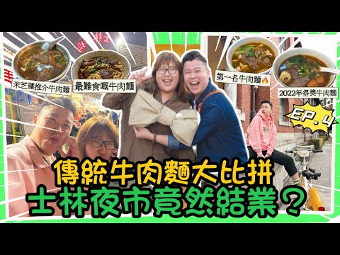 2023台北旅行「傳統牛肉麵大比拼」2022年獲得獎項嘅牛肉麵🔥竣師傅牛肉麵,台北最大夜市士林竟然有一半倒閉🔥臨江街夜市原來都好多小食,比平時大一倍芋圓甜品店,EP.4