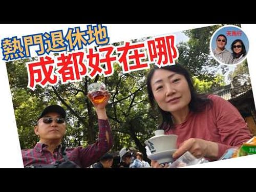 成都: 擠了兩千萬人氣候差, 退休族為啥瘋了似往這兒搬?Chengdu China has 20 Million People. Why Retirees are still pouring in?