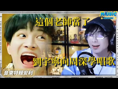 刘宇宁原来还向周深请教过唱歌?我们深深还当上小老师了| 音樂特輯安利 | 音樂安利站【live】