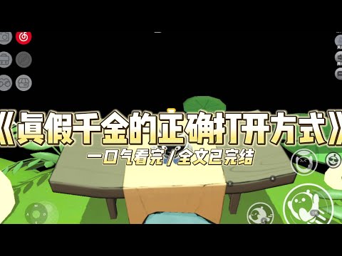 《真假千金的正确打开方式》"豪门抱错梗"还能玩出新花样?当万人嫌的真千金我被找回豪门#小说 #故事 #道德 #渣男 #爽文 #复仇 #重生 #打脸 #现实情感 #一口气看完