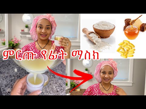 የዚ የፊት ማስክ ጥቅም ብዛቱ‼️ፊት ይወጥራል, ለጠቋቆረ ማጥፊያ, ጥርት ያደርጋል/ this is best homemade face mask ever 