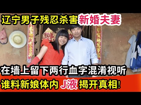 辽宁男子为抢100元,将新婚夫妻残忍杀害,在墙上留下两行血字混淆视听,谁料新娘体内J液揭开背后真相!