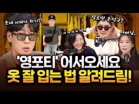 '젊은 감각' 영포티가 어쩌다가...어떻게 입어야 'young'해질까?