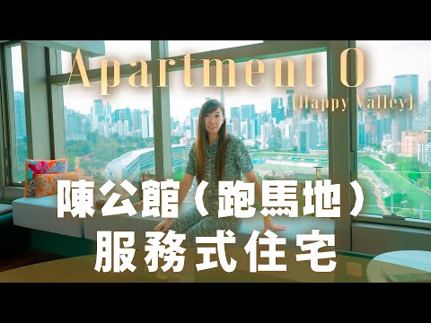 陳公館(跑馬地)服務式住宅|可供煮食及歡迎寵物入住|鄰近養和醫院