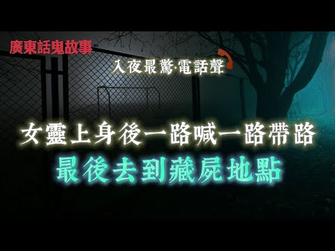 廣東話鬼故事 | 領隊交通意外身亡後,凌晨兩點致電團友追數:我今日一定要收返 | 女靈體上身後一路喊一路帶路,最後去到藏屍地點 | 靈體講出車牌號碼,我哋真係攞住資料去報警 | 中字